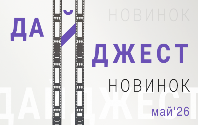 Дайджест новинок май